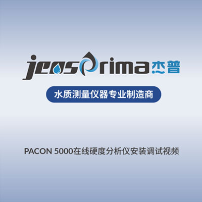 PACON 5000在線硬度分析儀安裝調(diào)試視頻